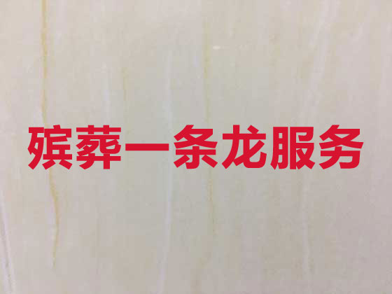 仙桃正规殡葬公司-殡仪服务